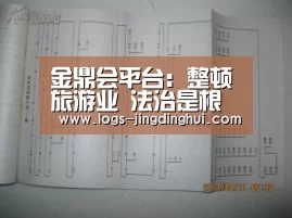 金鼎会平台:整顿旅游业 法治是根本(图1) 金鼎会平台