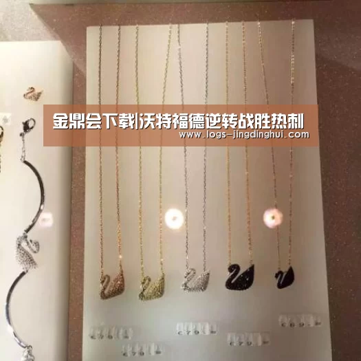 金鼎会下载|沃特福德逆转战胜热刺